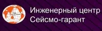 Инженерный центр Сейсмо-гарант, ООО
