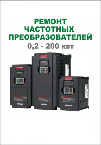 Поставка и ремонт частотников, ЧПУ, плк, ибп, плат, сервопривода, промэлектроники