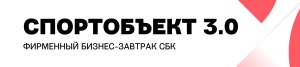 Деловой завтрак СБК «Спортобъект 3.0» 