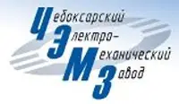 ЧЕБОКСАРСКИЙ ЭЛЕКТРОМЕХАНИЧЕСКИЙ ЗАВОД, АО
