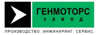 Завод ГЕНМОТОРС, ООО