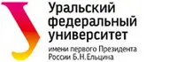 Уральский федеральный университет имени первого Президента России Б.Н. Ельцина