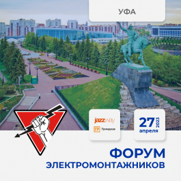 Форум электромонтажников в гипермаркете "Русский Свет"