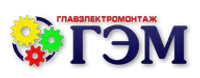 ГЛАВЭЛЕКТРОМОНТАЖ, ООО