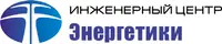 ИНЖЕНЕРНЫЙ ЦЕНТР ЭНЕРГЕТИКИ, ООО