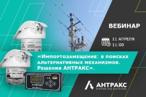 ГК АНТРАКС приглашает на вебинар: