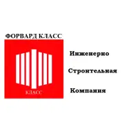 ФОРВАРД КЛАСС, ООО
