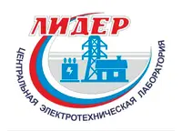 ЦЕНТРАЛЬНАЯ ЭЛЕКТРОТЕХНИЧЕСКАЯ ЛАБОРАТОРИЯ ЛИДЕР, ООО